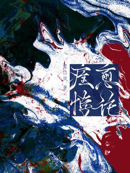 《痊癒悖論》