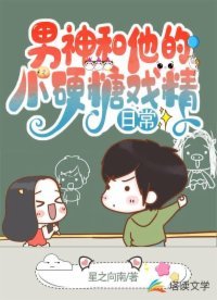 《男神和他的小硬糖戲精日常》