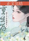 《重生欢牵夫全家也重生了》