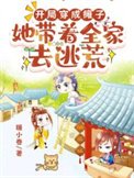《開局穿成癱子,她帶著全家去逃荒》