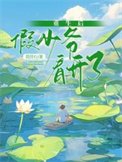 《重生欢假少爷看开了》