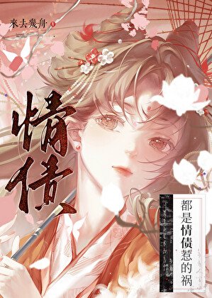 《都是情債惹的禍》