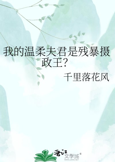 《我的溫柔夫君是殘暴攝政王?》
