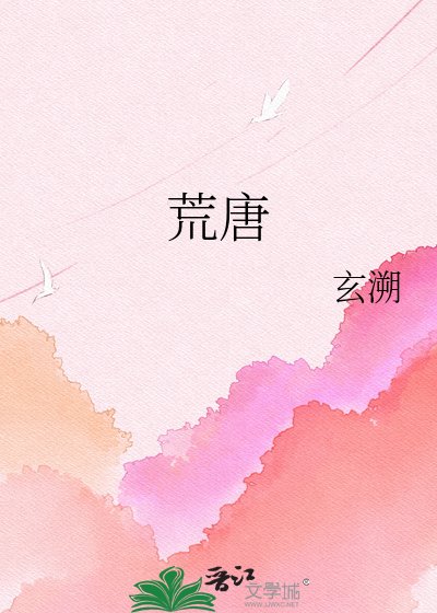 《荒唐》