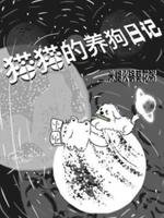 《貓貓的養狗日記》