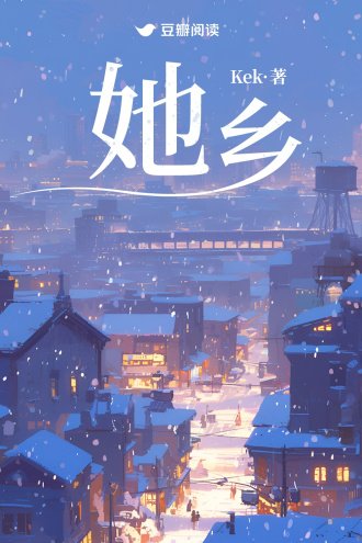 《她鄉》