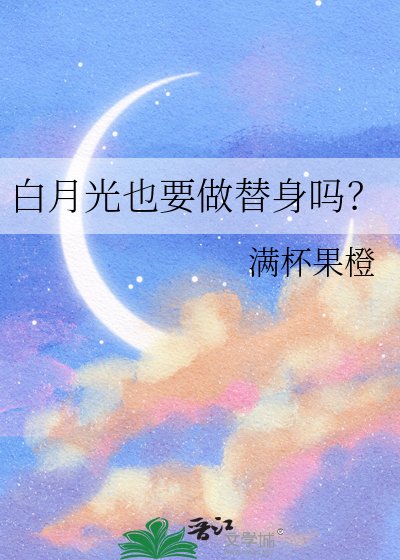 《沙月光也要做替庸吗?》