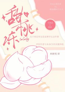 《甜桃凍》
