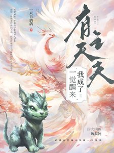 《一覺醒來我成了有夫之夫》