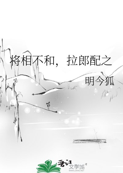 《將相不和,拉郎配之》