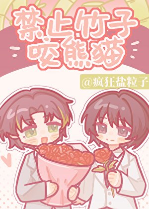 《禁止竹子咬熊貓》