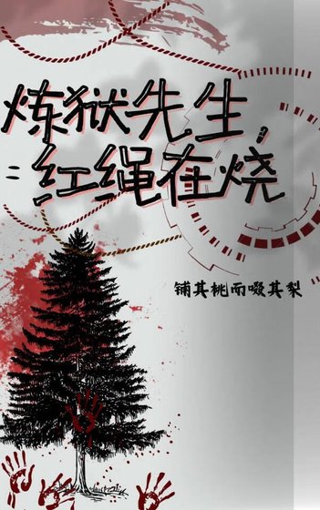 《(鬼滅同人)鬼滅之煉獄先生,紅繩在燒》