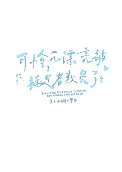 《可怜小漂亮被茶足者欺负了》