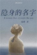 《隱身的名字》