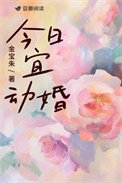 《今日宜動婚》