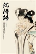 《沈洛傳》