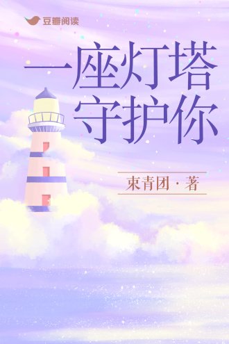 《一座燈塔守護你》
