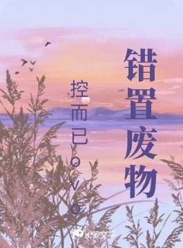 《錯置廢物》