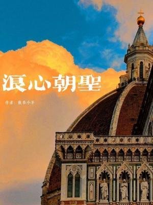 《樊心朝聖》