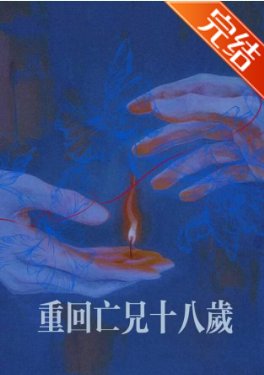 《重回亡兄十八歲》