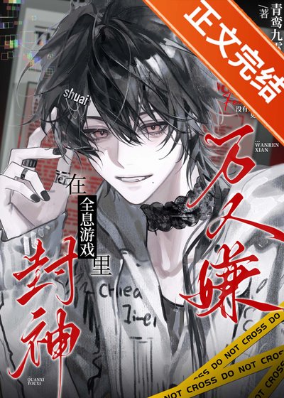 《萬人嫌在全息遊戲裡封神》