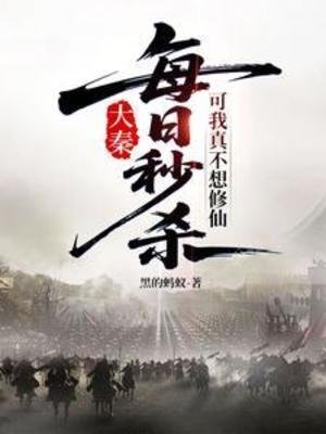 《每日秒殺,可我真不想修仙》
