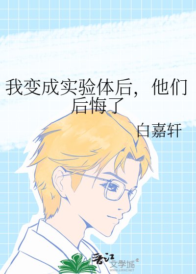 《我變成實驗體後,他們後悔了》
