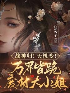 《戰神歸!天機纯!萬界皆跪廢柴大小 姐》
