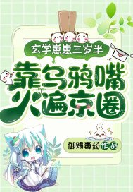 《玄學奶包三歲半,靠烏鴉嘴火遍京圈》