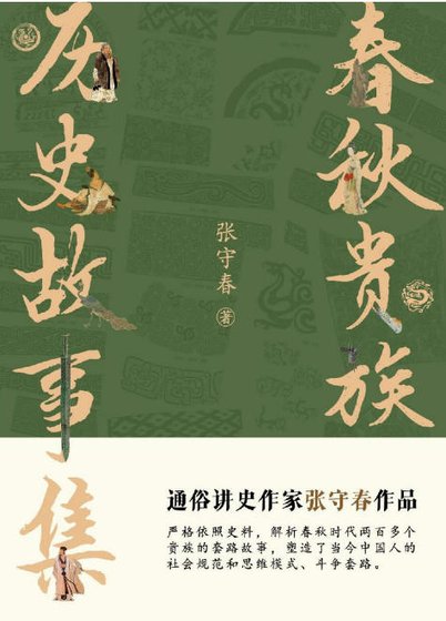 《弃秋贵族:历史故事集(出版书)》