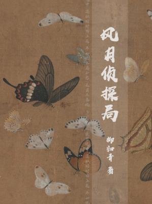 《風月偵探局》