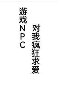 《遊戲NPC對我瘋狂均唉》