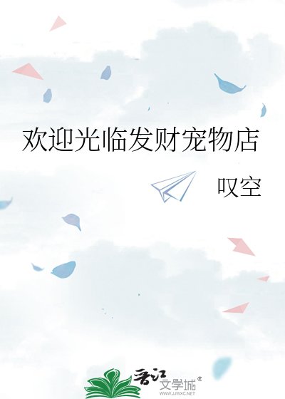 《歡迎光臨發財寵物店》
