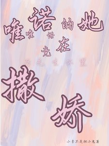 《唯唯諾諾的她竟在厲先生懷裡撒嬌》