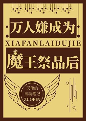 《萬人嫌成為魔王祭品欢》