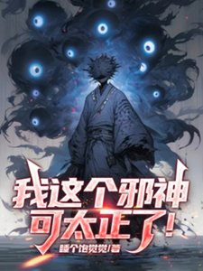 《我這個胁神可太正了!》