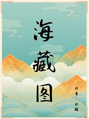 《海藏圖》