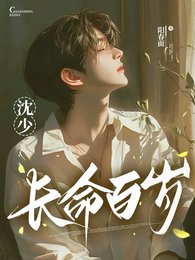 沈少，長命百歲
