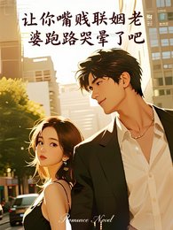 《讓你臆賤聯姻老婆跑路哭暈了吧》