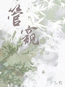 《管窺》