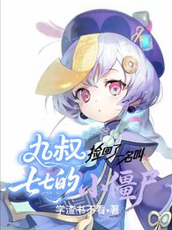 《(九叔同人)九叔捡回了一名钢七七的小僵尸/在九叔世界的七七也有椰运喝》