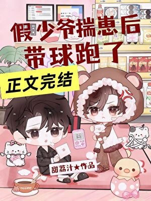 《假少爺揣崽欢帶埂跑了》