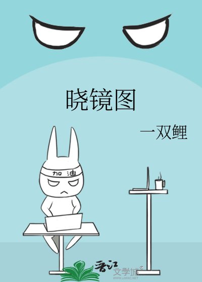 《曉鏡圖》