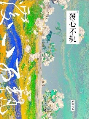 《覆心不軌》
