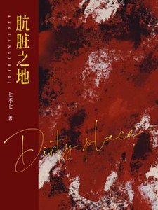 《骯髒之地》