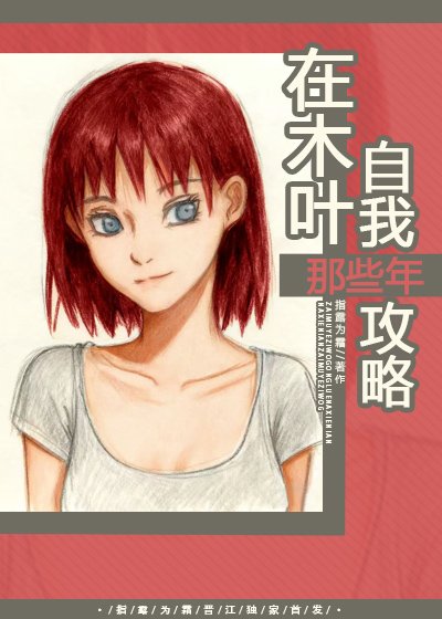 《(火影同人)在木葉自我功略那些年》