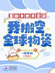 《重回末世天災前,我搬空全球物資》