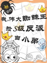 《我,偉大蜘蛛王撿S級反派當小蒂》