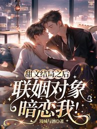 《甜文結局之後,聯姻物件暗戀我!》