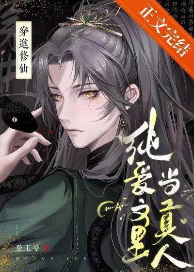 《修仙纯唉文里当掌门》